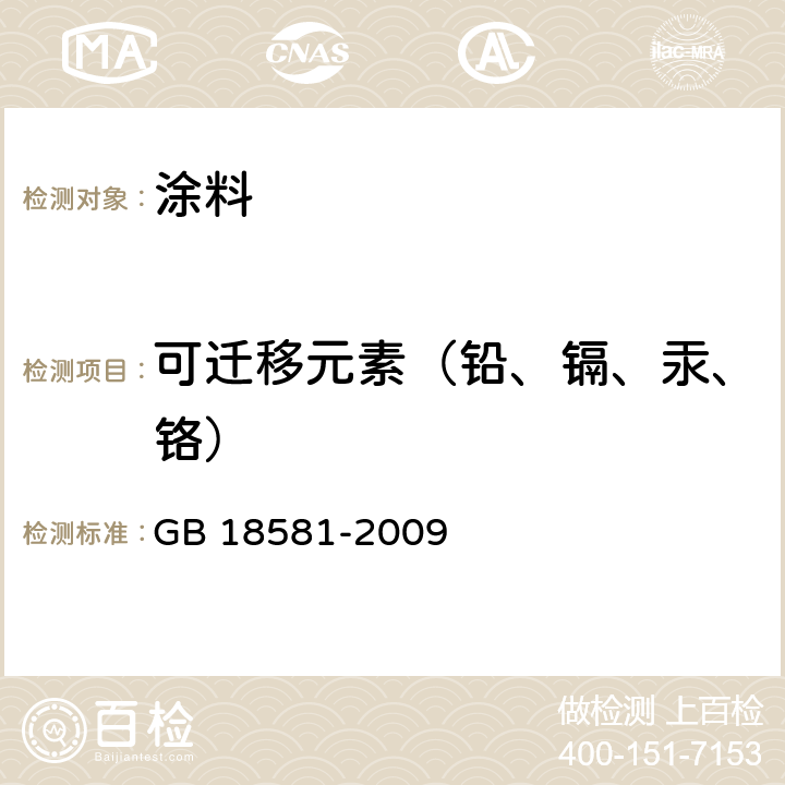 可迁移元素（铅、镉、汞、铬） 室内装饰装修材料溶剂型木器涂料中有害物质限量 GB 18581-2009 5.2.5