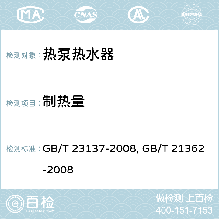 制热量 家用和类似用途热泵热水器,商业或工业用及类似用途热泵热水机 GB/T 23137-2008, GB/T 21362-2008 5.5.1