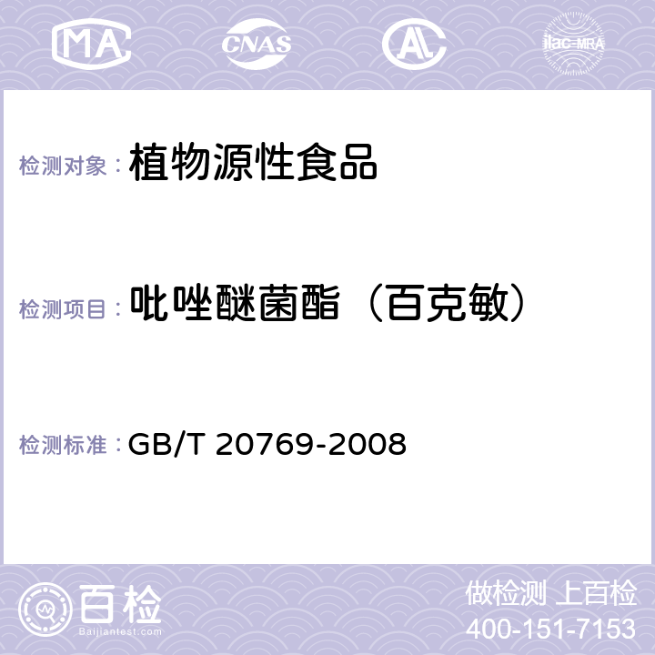 吡唑醚菌酯（百克敏） 水果和蔬菜中450种农药及相关化学品残留量的测定 液相色谱-串联质谱法 GB/T 20769-2008