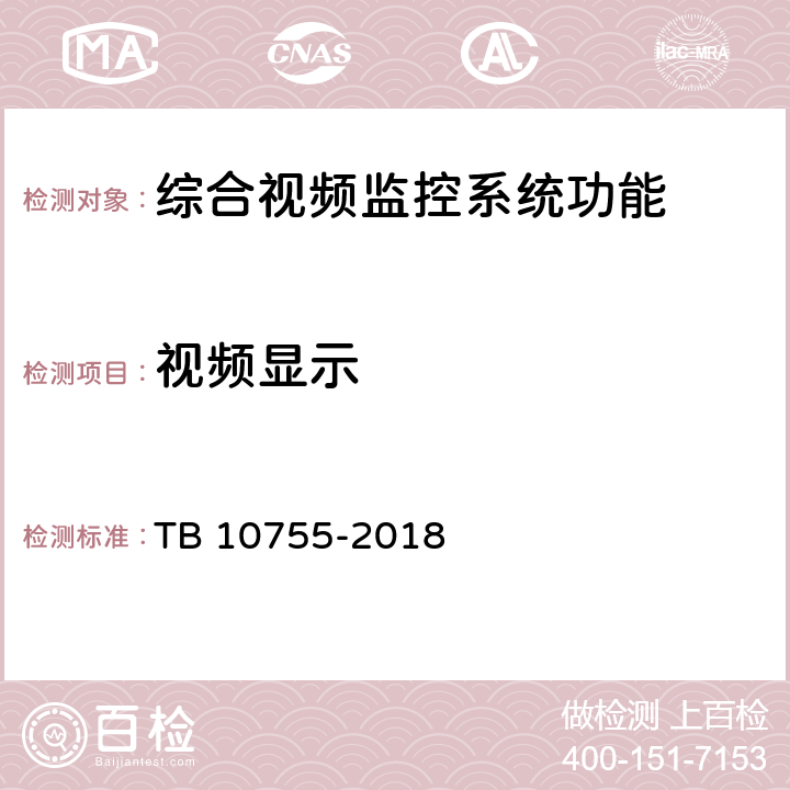 视频显示 高速铁路通信工程施工质量验收标准 TB 10755-2018 14.4.5