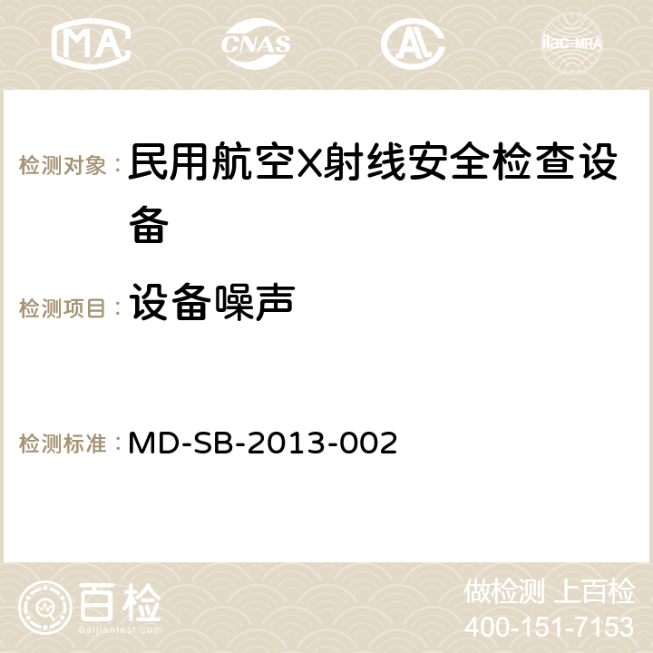 设备噪声 民用航空旅客行李X射线安全检查设备鉴定内控标准 MD-SB-2013-002 6.3.13