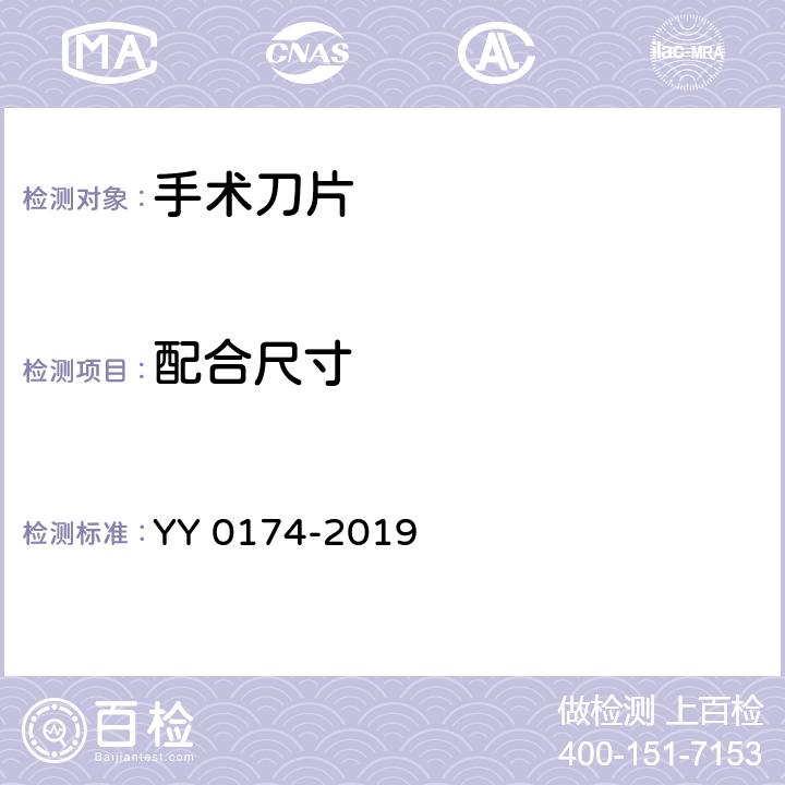 配合尺寸 手术刀片 YY 0174-2019 4.1