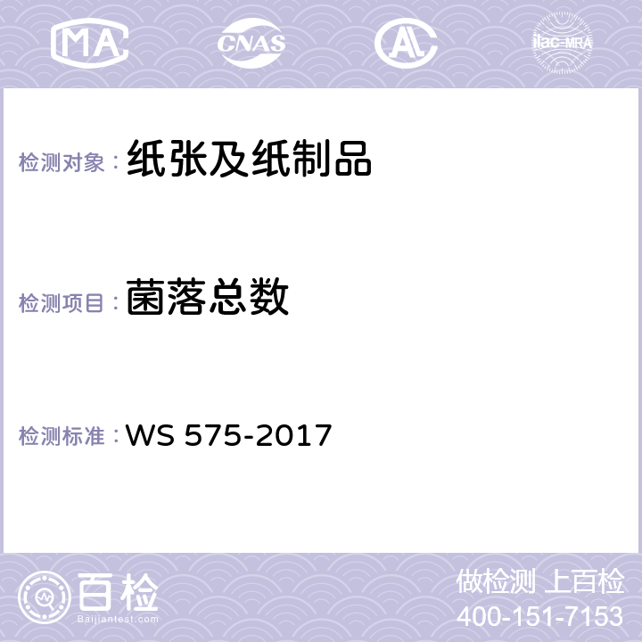 菌落总数 卫生湿巾卫生要求 WS 575-2017 6.8
