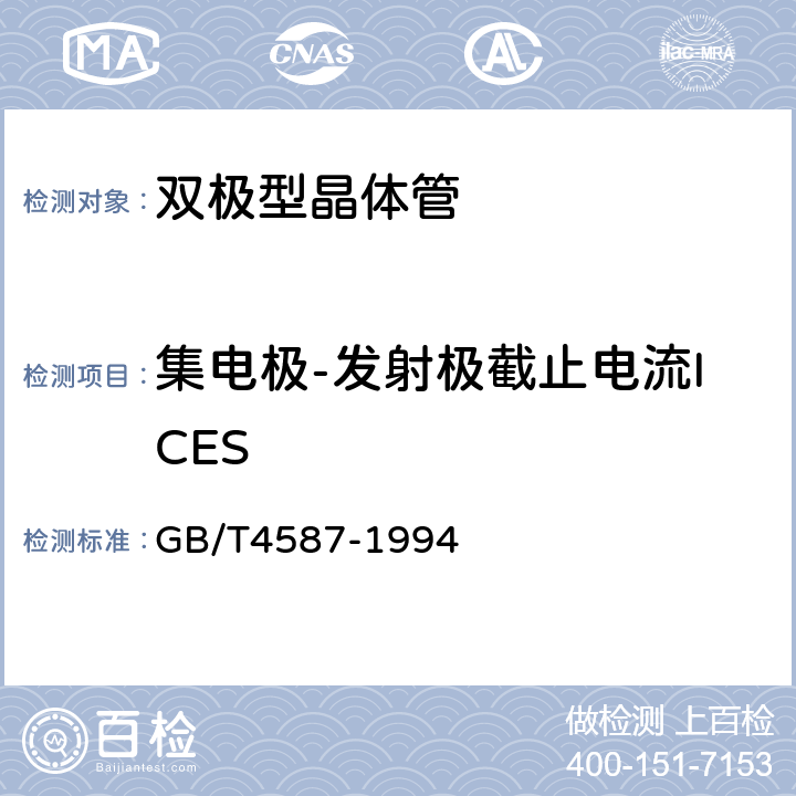 集电极-发射极截止电流ICES 半导体分立器件和集成电路 GB/T4587-1994 第Ⅳ章 通用测试方法和基准 测试方法 第1节3