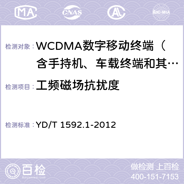 工频磁场抗扰度 2GHz WCDMA数字蜂窝移动通信系统电磁兼容性要求和测量方法 第1部分：用户设备及其辅助设备 YD/T 1592.1-2012 9.6