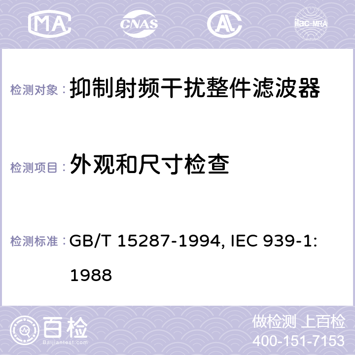 外观和尺寸检查 抑制射频干扰整件滤波器 第一部分：总规范 GB/T 15287-1994, IEC 939-1:1988 4.4