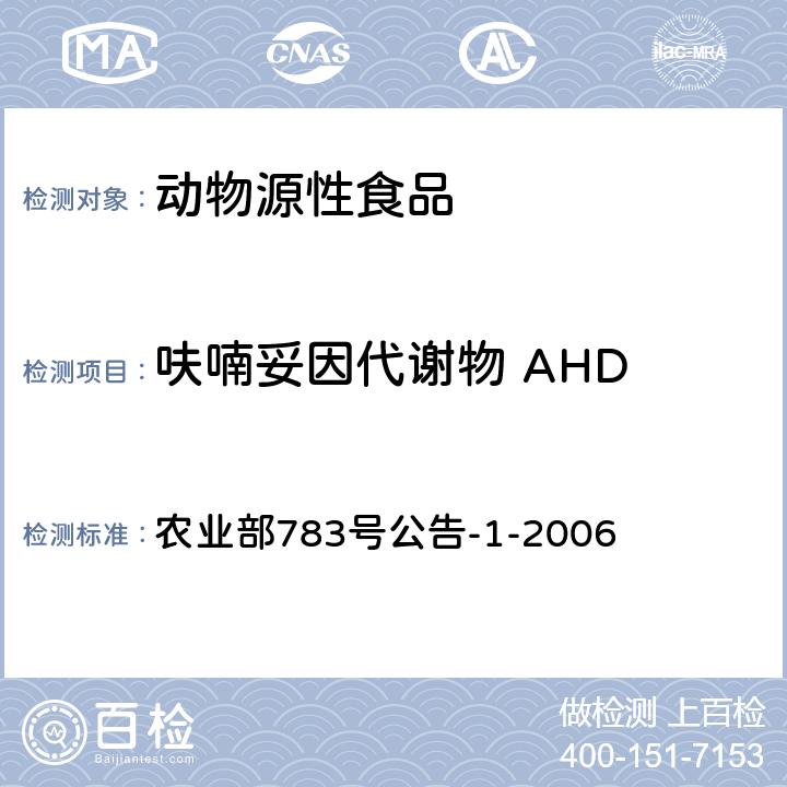 呋喃妥因代谢物 AHD 水产品中硝基呋喃类代谢物残留量的测定 液相色谱-串联质谱法 农业部783号公告-1-2006