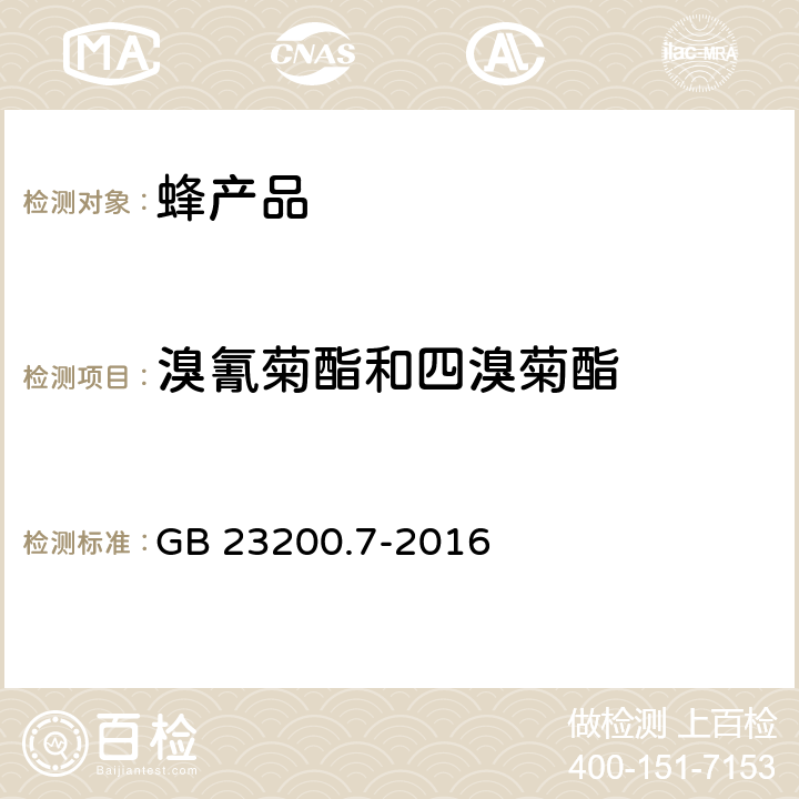 溴氰菊酯和四溴菊酯 食品安全国家标准 蜂蜜、果汁和果酒中497种农药及相关化学品残留量的测定 气相色谱-质谱法 GB 23200.7-2016