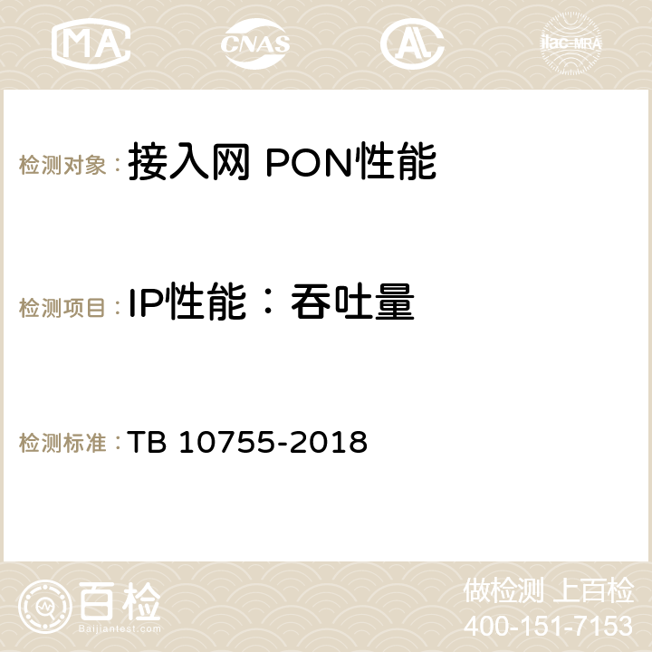 IP性能：吞吐量 高速铁路通信工程施工质量验收标准 TB 10755-2018 7.4.1