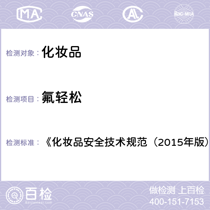 氟轻松 化妆品中激素类成分的检测方法 《化妆品安全技术规范（2015年版）》 第四章 2.34