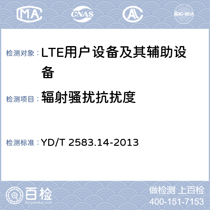 辐射骚扰抗扰度 蜂窝式移动通信设备电磁兼容性要求和测量方法 第14部分:LTE用户设备及其辅助设备 YD/T 2583.14-2013