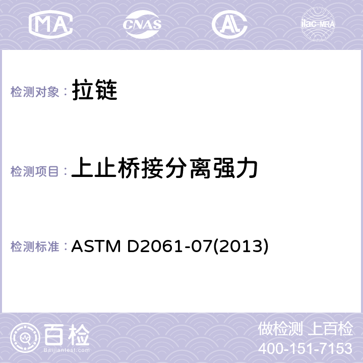 上止桥接分离强力 拉链强度测试的试验方法 ASTM D2061-07(2013)