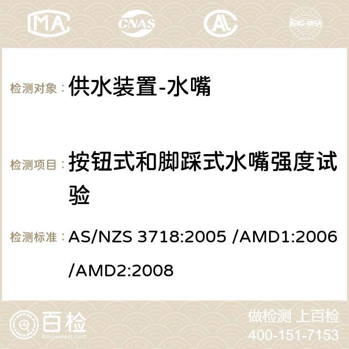 按钮式和脚踩式水嘴强度试验 供水装置-水嘴 AS/NZS 3718:2005 /AMD1:2006/AMD2:2008 4.14