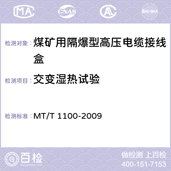 交变湿热试验 T 1100-2009 煤矿用隔爆型高压电缆接线盒 MT/ 5.5