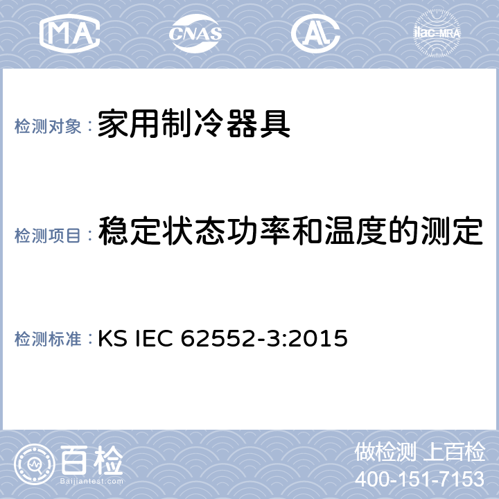 稳定状态功率和温度的测定 家用制冷器具-特征及测试方法 第3部分：耗电量及容积 KS IEC 62552-3:2015 附录 B