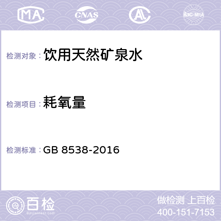 耗氧量 食品安全国家标准 饮用天然矿泉水检验方法 GB 8538-2016 (44.1)