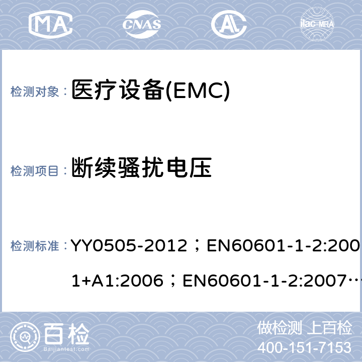 断续骚扰电压 医用电气设备－第1－2部分：安全通用要求－并列标准：电磁兼容－要求和试验 YY0505-2012；EN60601-1-2:2001+A1:2006；EN60601-1-2:2007；IEC60601-1-2:2007 36.201.1