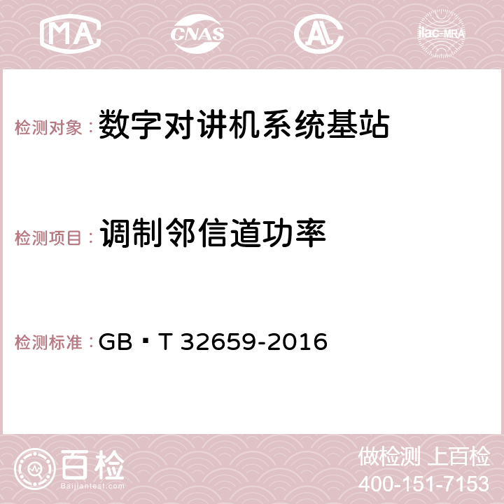 调制邻信道功率 《专用数字对讲设备技术要求和测试方法》 GB∕T 32659-2016 5.1.2.4