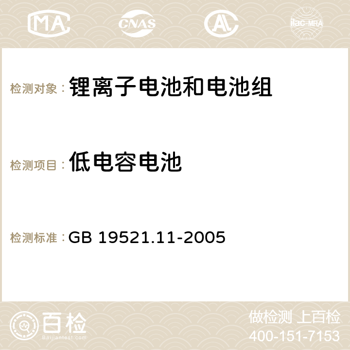 低电容电池 锂电池组危险货物危险特性检验安全规范 GB 19521.11-2005 5.5.3.3