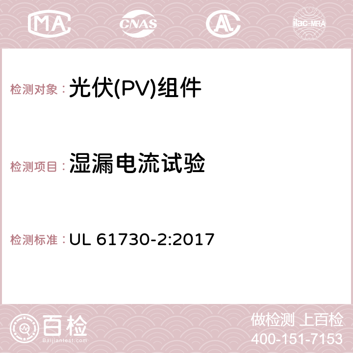 湿漏电流试验 《光伏（PV）组件的安全鉴定 第2部分：测试要求》 UL 61730-2:2017 10.14