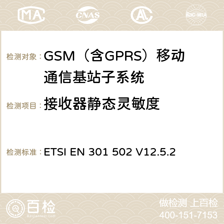 接收器静态灵敏度 全球移动通信系统（GSM）； 基站（BS）设备;涵盖2014/53 / EU指令第3.2条基本要求的协调标准 ETSI EN 301 502 V12.5.2 5.3.9