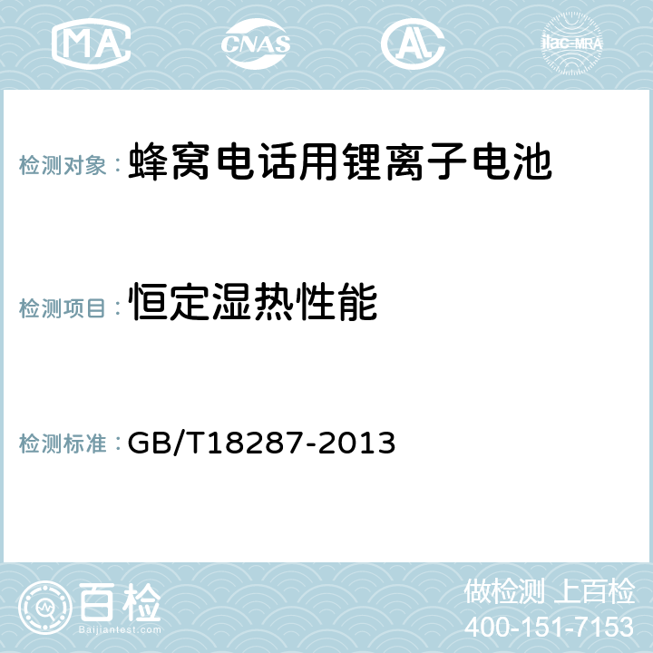 恒定湿热性能 蜂窝电话用锂离子电池总规范 GB/T18287-2013 5.3.3.2