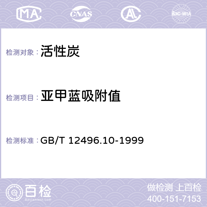 亚甲蓝吸附值 木质活性炭试验方法 亚甲基蓝吸附值的测定 GB/T 12496.10-1999