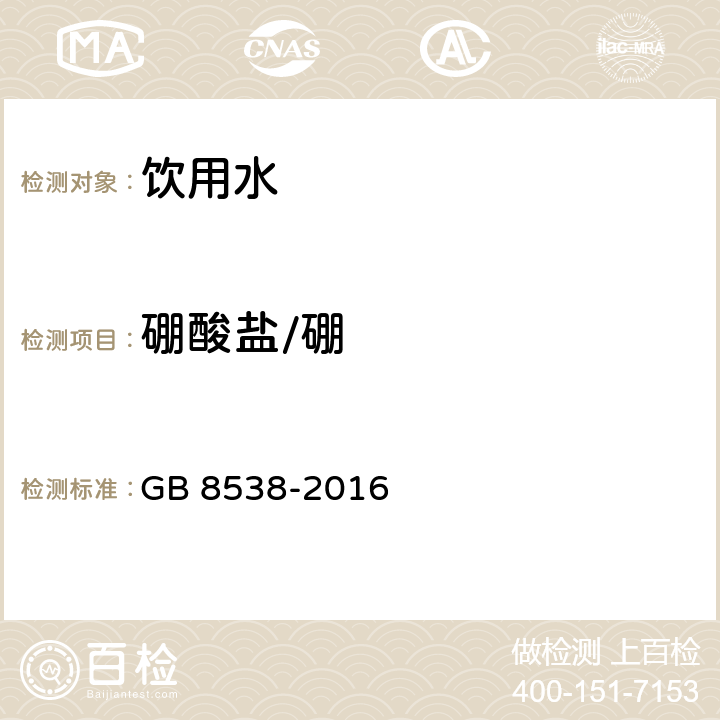 硼酸盐/硼 食品安全国家标准 饮用天然矿泉水检验方法 GB 8538-2016 34,11