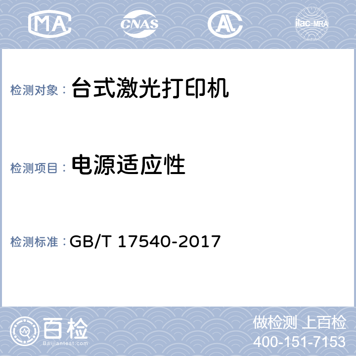 电源适应性 台式激光打印机通用规范 GB/T 17540-2017 4.5，5.5
