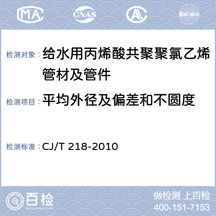 平均外径及偏差和不圆度 《给水用丙烯酸共聚聚氯乙烯管材及管件》 CJ/T 218-2010 7.1.4.3