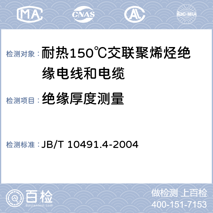 绝缘厚度测量 额定电压450/750V及以下交联聚烯烃绝缘电线和电缆 第4部分:耐热150℃交联聚烯烃绝缘电线和电缆 JB/T 10491.4-2004 7.6