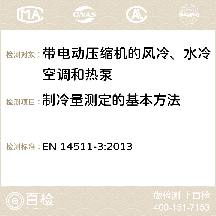 制冷量测定的基本方法 带电动压缩机的风冷、水冷空调和热泵 第三部分 测试方法 EN 14511-3:2013 4.1
