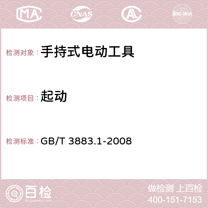 起动 手持式电动工具的安全 第一部分:通用要求 GB/T 3883.1-2008 10