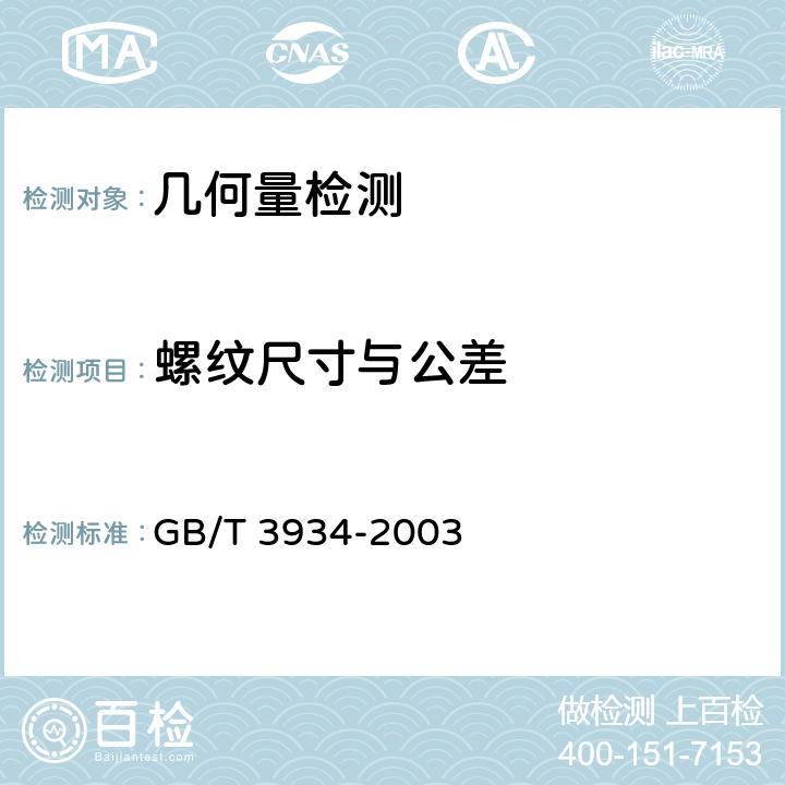 螺纹尺寸与公差 《普通螺纹量规 技术条件》 GB/T 3934-2003