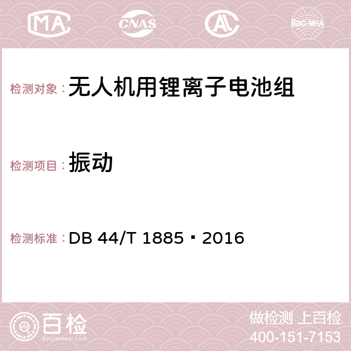 振动 无人机用锂离子电池组 技术要求 DB 44/T 1885—2016 5.3.4