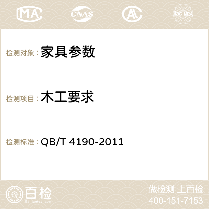 木工要求 软体床 QB/T 4190-2011 5.4