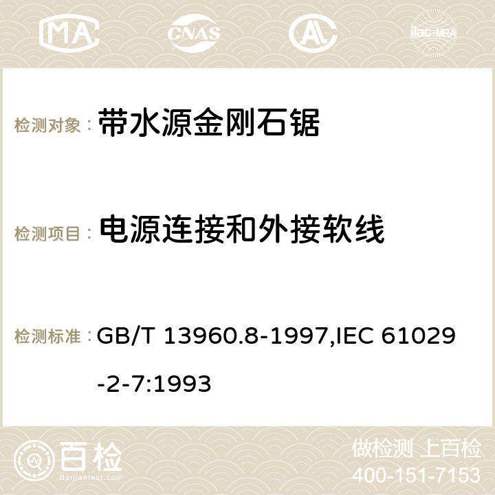 电源连接和外接软线 可移式电动工具的安全 第2部分:带水源金刚石锯的专用要求 GB/T 13960.8-1997,IEC 61029-2-7:1993 23