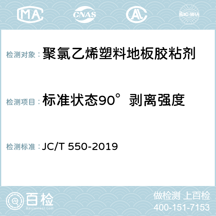 标准状态90°剥离强度 《聚氯乙烯塑料地板胶粘剂》 JC/T 550-2019 5.6.1,5.6.2,5.6.4