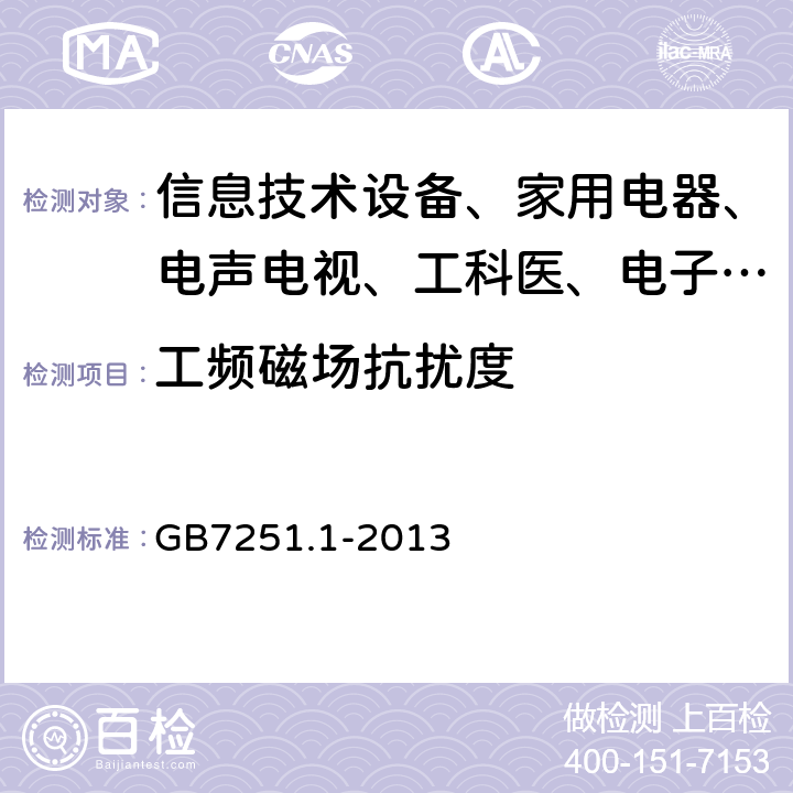 工频磁场抗扰度 低压成套开关设备和控制设备 第1部分:总则 GB7251.1-2013