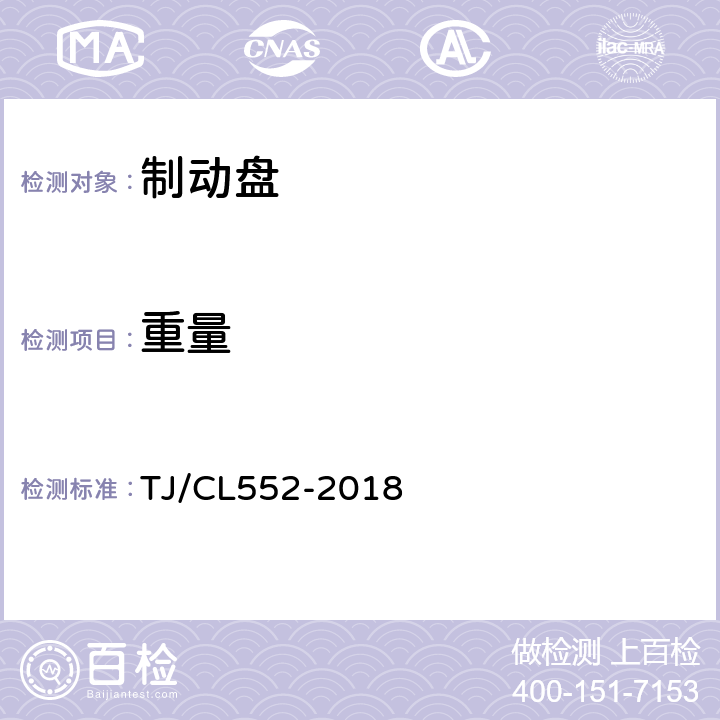 重量 铁路客车制动盘暂行技术条件 TJ/CL552-2018 7.8