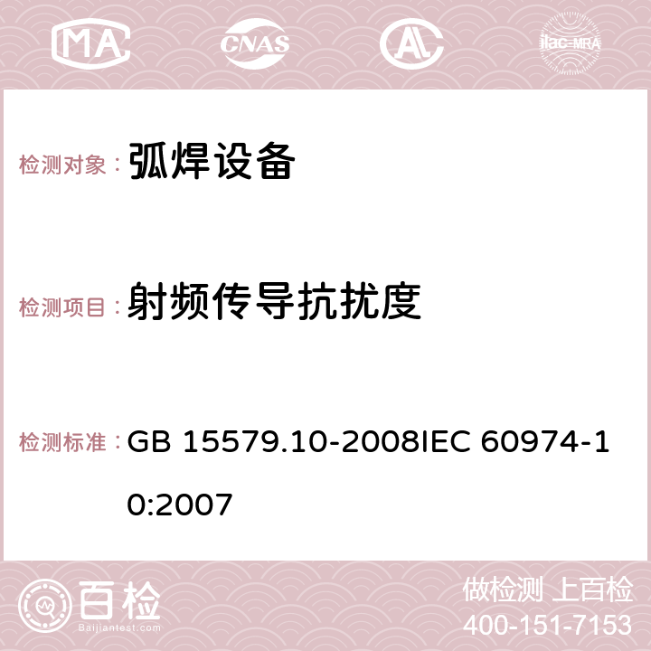 射频传导抗扰度 GB/T 15579.10-2008 【强改推】弧焊设备 第10部分:电磁兼容性(EMC)要求