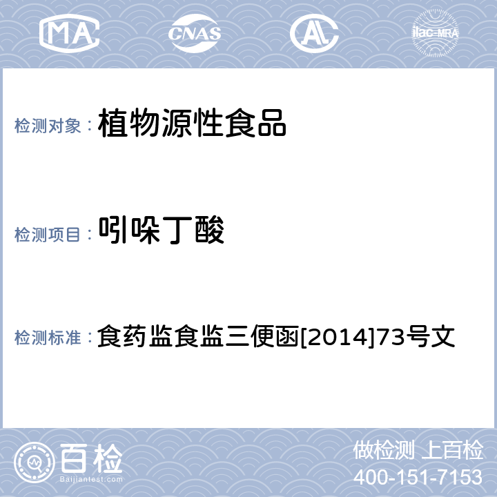 吲哚丁酸 豆芽中植物生长调节剂残留检测方法 食药监食监三便函[2014]73号文