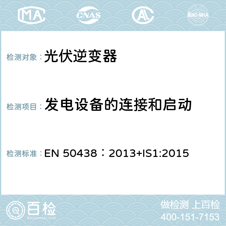 发电设备的连接和启动 与公共低压配电网并网的微型发电机的连接要求 EN 50438：2013+IS1:2015 4.7