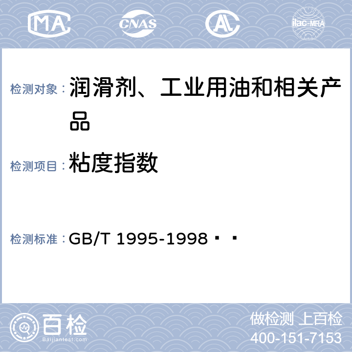 粘度指数 石油产品粘度指数计算法 GB/T 1995-1998  