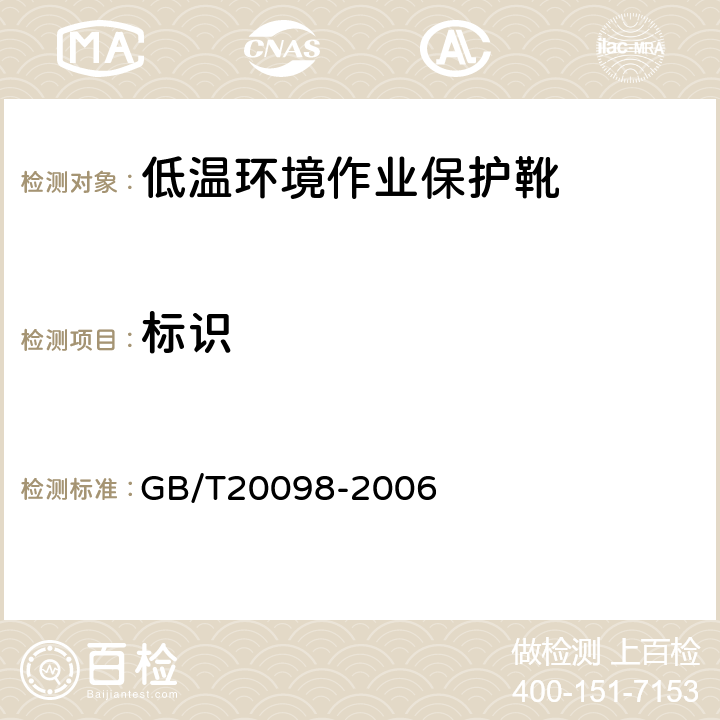 标识 GB/T 20098-2006 低温环境作业保护靴通用技术要求