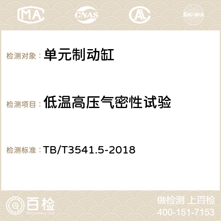 低温高压气密性试验 TB/T 3541.5-2018 机车车辆盘形制动 第5部分：单元制动缸