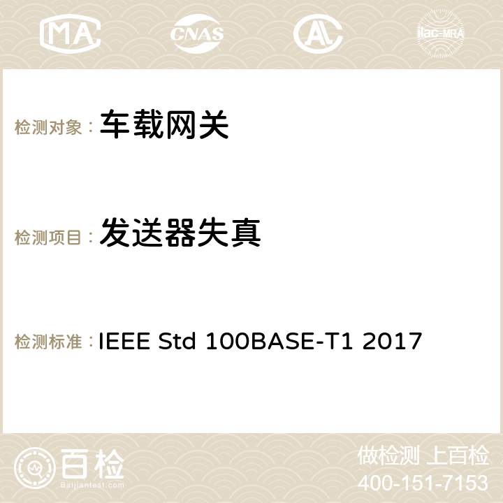 发送器失真 IEEE以太网标准：单对平衡双绞线上100Mb/s的物理层规范和管理参数（100BASE-T1） IEEE Std 100BASE-T1 2017 96.5.4.2