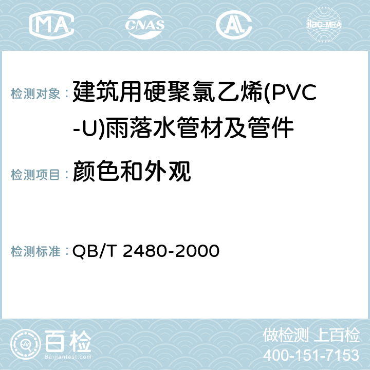 颜色和外观 《建筑用硬聚氯乙烯(PVC-U)雨落水管材及管件》 QB/T 2480-2000 6.2