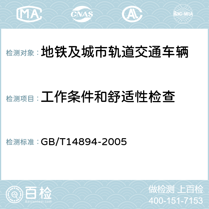 工作条件和舒适性检查 城市轨道交通车辆 组装后的检查与试验规则 GB/T14894-2005 5.13.3，5.13.1 i)