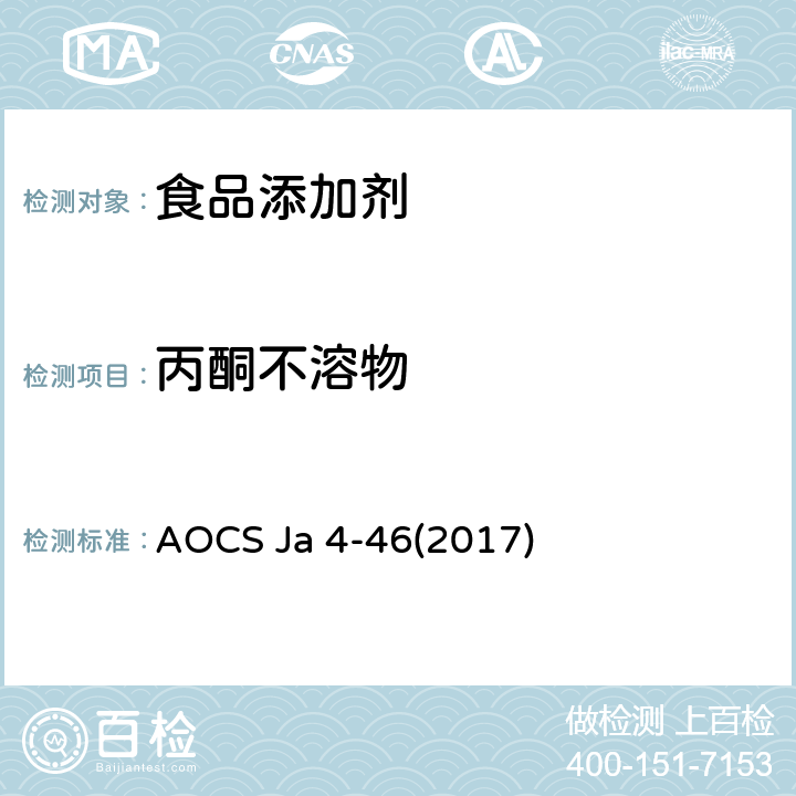 丙酮不溶物 丙酮不溶物-AOCS 方法 AOCS Ja 4-46(2017)